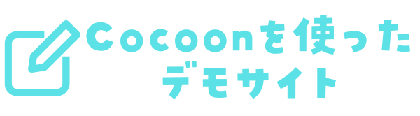 Cocoonを使ったデモサイト